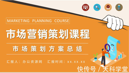 營銷部門市場策劃方案總結(jié)與市場營銷策劃課程學(xué)習(xí)PPT模板應(yīng)用